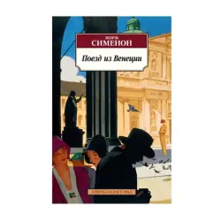 Сименон Ж. BK-00093048 | Book - Train from Venice, Fast Ashgabat Delivery
