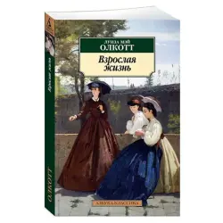 Олкотт Л. М. BK-00080944 | Книга Взрослая жизнь Оригинальное издание