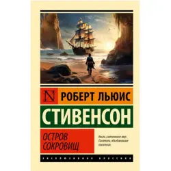 Остров сокровищ BK-00097054 | Book Russian Edition Classic Literature