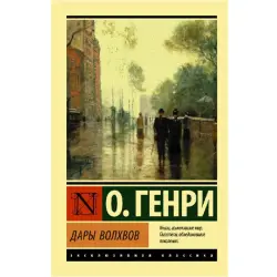 Генри О. BK-00046188 | Книга Литературная классика Гарантия издателя
