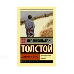 Толстой BK-00085199 | Книга Исповедь. О жизни Классическая литература