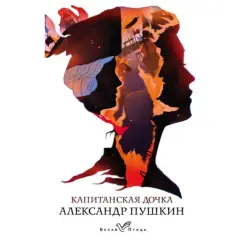 A.S. Pushkin BK-00048544 | Book Russian Classic Kapitanskaya Dochka