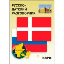Русско-датский разговорник BK-00027070 | Разговорник русский-датский