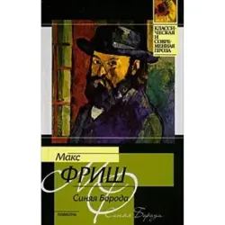 Макс Фриш BK-00003301 | Книга Русская Классика Качественное Издание