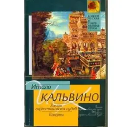 Кальвино BK-00003306 | Книга на русском, быстрая доставка в Ашхабаде