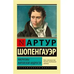 Шопенгауэр А. BK-00026835 | Book Hardcover Russian Edition
