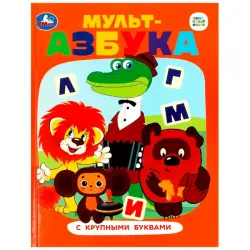 Умка BK-00101483 | Обучающая книга Азбука с крупными буквами Союзмультфильм