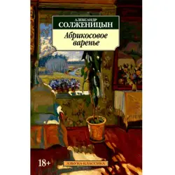 Aleksandr Solzhenitsyn BK-00008266 | Apricot Jam Bulk Pack, Manufacturer Guarantee