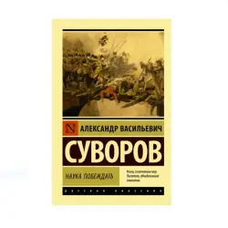 Суворов BK-00087699 | Книга Классическая Русская Литература Лидерство