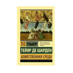 Тейяр де Шарден П. BK-00087554 | Philosophy Book Russian Edition