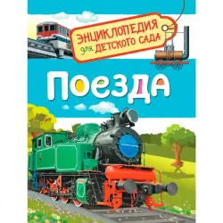 Gal'tseva S.N. BK-00100297 | Children's Encyclopedia Book Trains