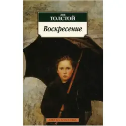 Tolstoy L.N. BK-00020346 | Book Resurrection Classic Literature