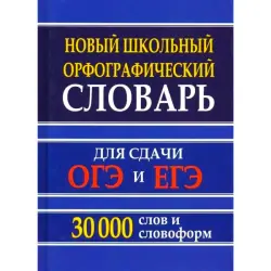 Kuzmina BK-00099836 | School Spelling Dictionary 30,000 Words Russian OGE EGE
