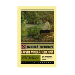 Garin-Mikhaylovsky BK-00087599 | Book Detstvo Tyomy Russian Classic