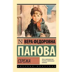Панова В.Ф. BK-00098056 | Book Сережа Fast Delivery