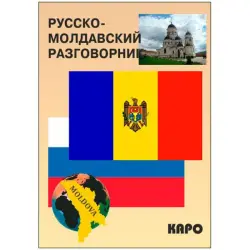 Russko-Moldavskiy BK-00027073 | Phrasebook Russian-Moldovan Quick Reference