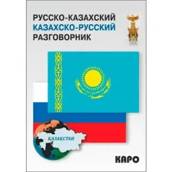 Abdiev D.O. BK-00020724 | Gepleşik Kitaby Rusça-kazakça & Kazakça-rusça