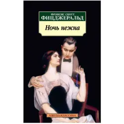 Фицджеральд Ф. BK-00048304 | Книга Русское издание Классический роман