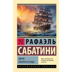 Сабатини Р BK-00096650 | Классическая литература Книга Русское издание
