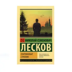 Leskow N.S. BK-00087724 | Kitap Rus Edebi Klassigi