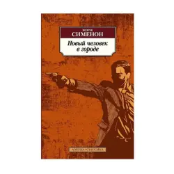 Сименон BK-00093042 | Книга Бестселлер Русской Литературы