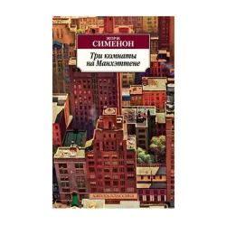 Simenon BK-00093073 | Fiction Book Russian Edition Fast Delivery