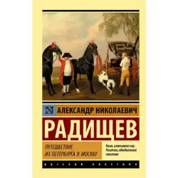 Радищев BK-00095255 | Классическая литература на русском языке