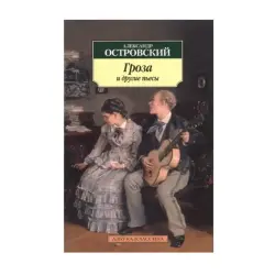 Островский BK-00093001 | Сборник драматургии на русском языке