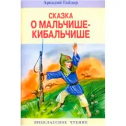 A. Gaidar BK-00022233 | Kitap Rus Klassikasy Çalt Eltilýär