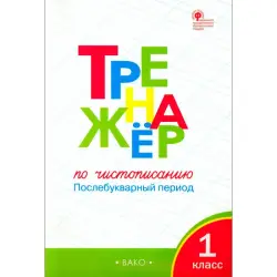 Zhiyrenko O.E. BK-00098986 | Russian Language Trainer Grade 1 VPR Prep