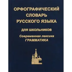 Modern Russian Language BK-00036405 | Orthographic Dictionary for Students