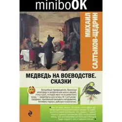 Салтыков-Щедрин BK-00008130 | Книга Классические русские сказки