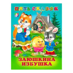 Zayushkina Izbushka BK-00046872 | Children's Book 5 Fairy Tales Russian