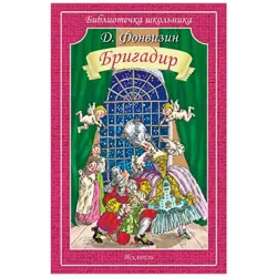 Фонвизин BK-00022312 | Книга Классическая Русская Литература