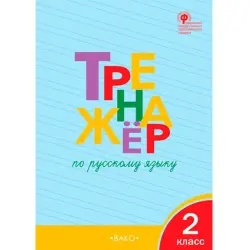 Shklyarova BK-00096154 | Russian Language Trainer Grade 2