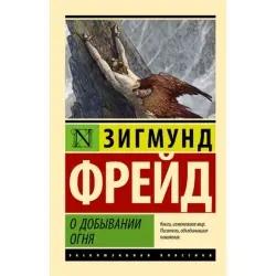 АСТ BK-00096636 | Книга Эксклюзивная классика Фрейд З.