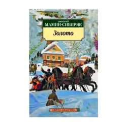 Mamyn-Sibiryak D. BK-00093017 | Book Gold Classic Literature