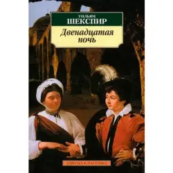 Шекспир Уильям BK-00012186 | Классическая литература Книга Вечное издание