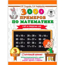 Uzorova & Nefedova BK-00101163 | Math Workbook Grade 3, 3000 Examples