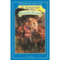 V. Zhukovsky BK-00011785 | Book Ballads and Poems Russian Edition