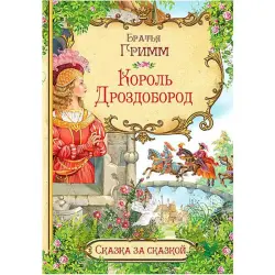 Гримм BK-00097684 | Children's Book Hardcover Edition