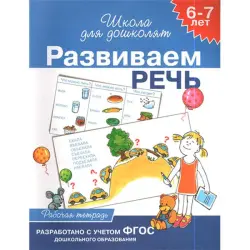 Росмэн UP-00001012 | Книга для дошкольников Серия Развиваем речь