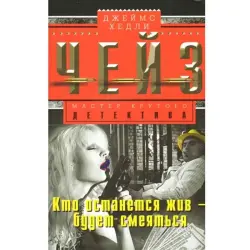 Джеймс Хэдли Чейз BK-00003273 | Книга Детектив Русское издание