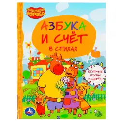 Umka BK-00101489 | Educational Book Russian Alphabet & Counting