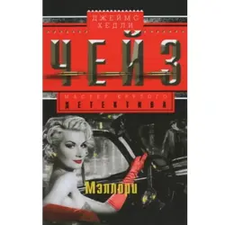 Мэллори. Джеймс Чейз BK-00003265 | Fiction Book Bestseller