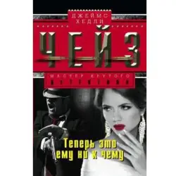 Джеймс Хэдли Чейз BK-00003284 | Книга на русском языке, быстрая доставка