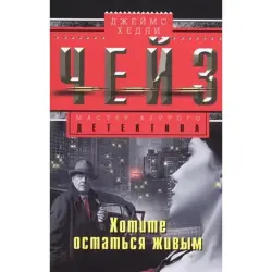 Джеймс Чейз BK-00003266 | Художественная книга на русском, быстрая доставка
