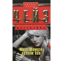 Джеймс Чейз BK-00003260 | Детектив на русском языке Бестселлер