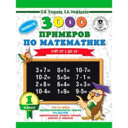 3000 Novykh Primerov BK-00020423 | Educational Workbook Grade 1 Counting 1-10