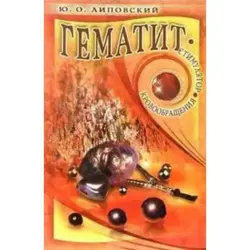 Lipovsky Yu. BK-00011348 | Medical Book Hematite Blood Circulation Stimulator